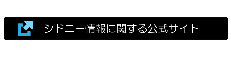 シドニー情報