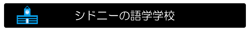 シドニーの語学学校