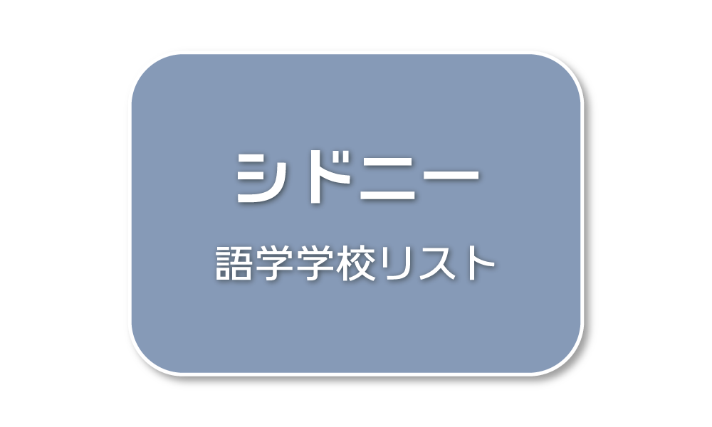 シドニー語学学校リスト
