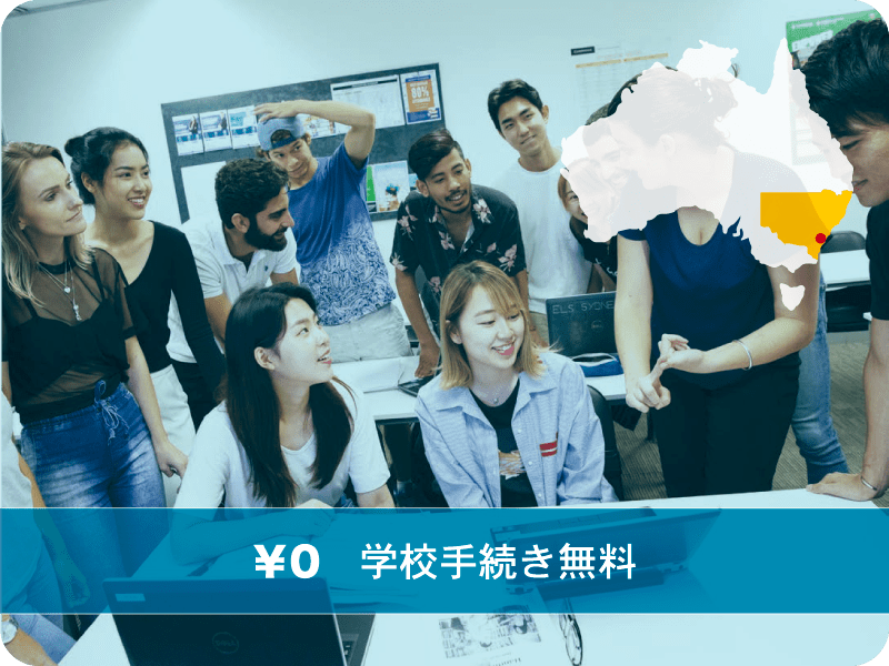 ユニバーサル・イングリッシュ・カレッジ　シドニー