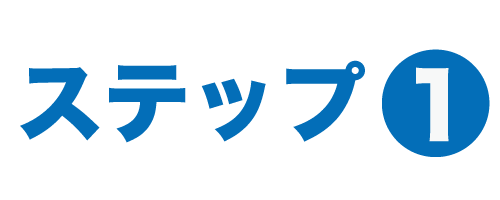 ステップ１
