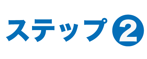 ステップ２