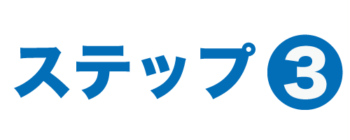 ステップ３