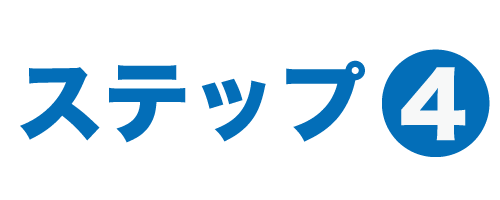 ステップ４