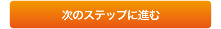 次のステップに進む
