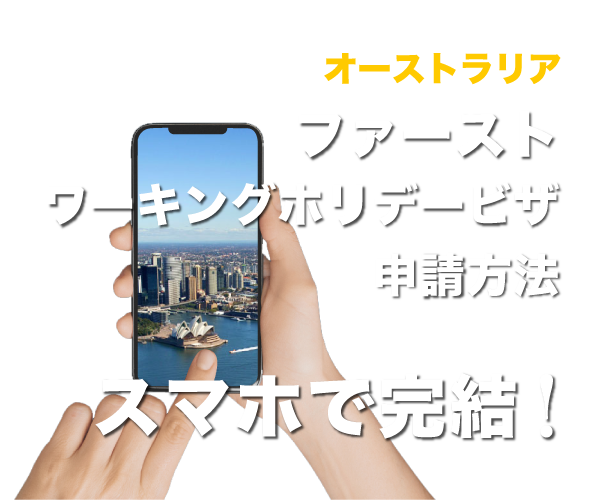 最初のワーキングホリデービザ申請方法　スマホで完結！