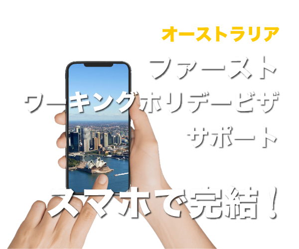 ワーキングホリデービザ申請サポート　スマホで完結！
