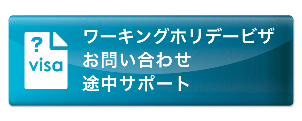 ワーホリビザ 申請お問い合わせ