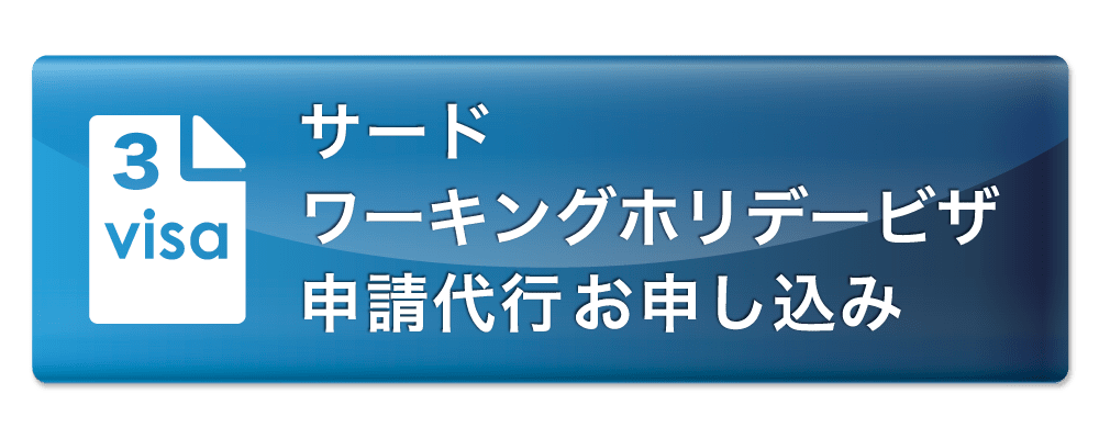 サードワーホリビザ 申請代行お問い合わせ